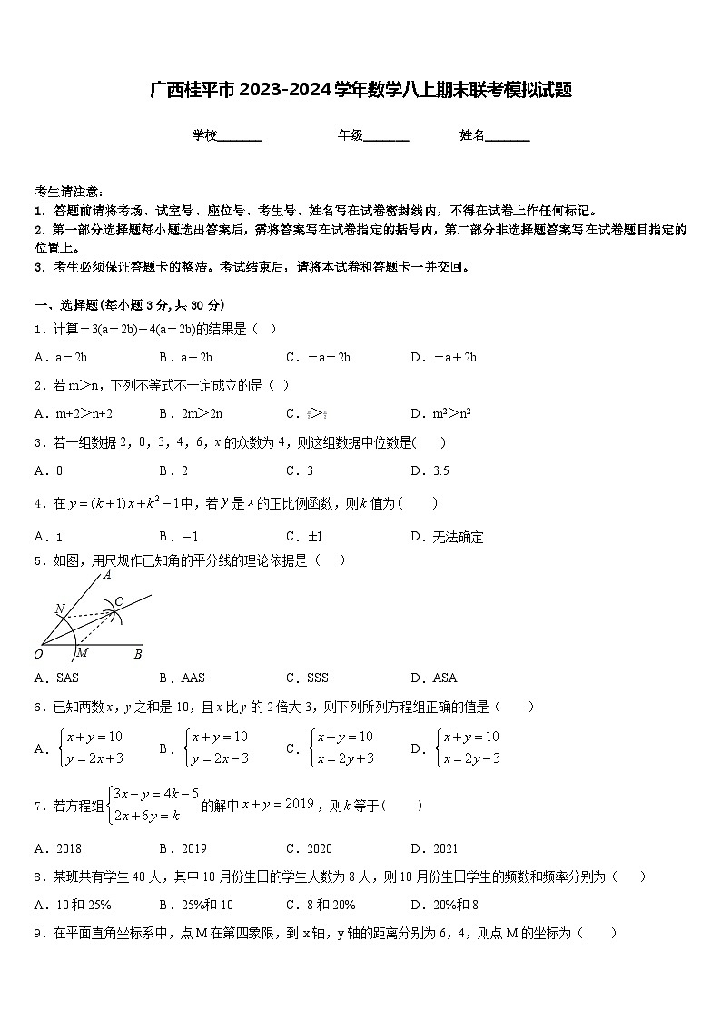 广西桂平市2023-2024学年数学八上期末联考模拟试题含答案第1页