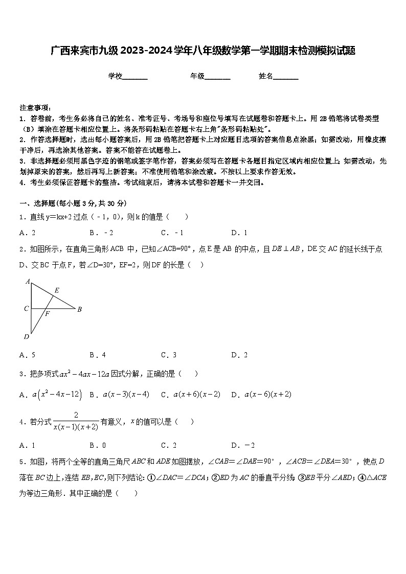 广西来宾市九级2023-2024学年八年级数学第一学期期末检测模拟试题含答案01