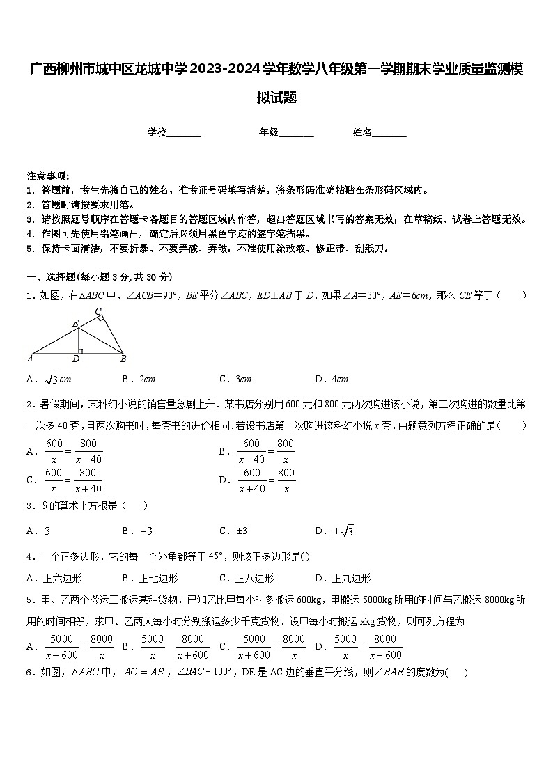 广西柳州市城中区龙城中学2023-2024学年数学八年级第一学期期末学业质量监测模拟试题含答案第1页