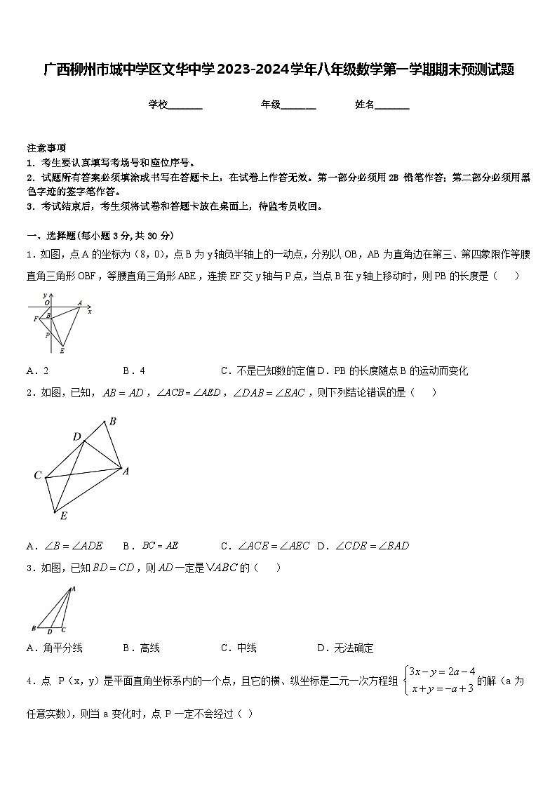 广西柳州市城中学区文华中学2023-2024学年八年级数学第一学期期末预测试题含答案01