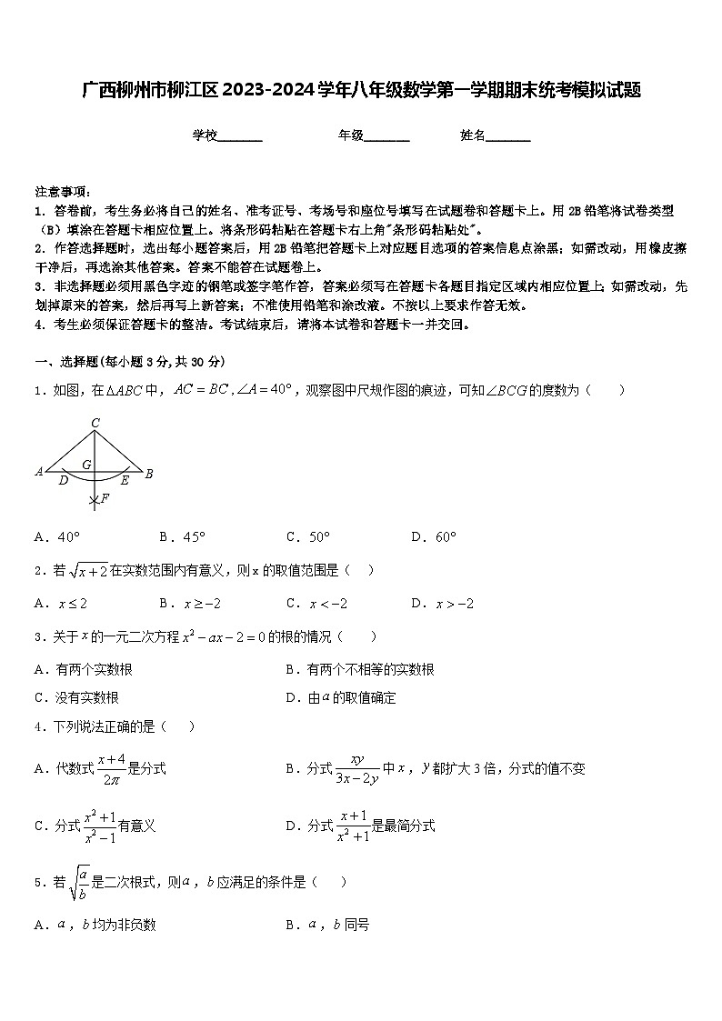 广西柳州市柳江区2023-2024学年八年级数学第一学期期末统考模拟试题含答案第1页