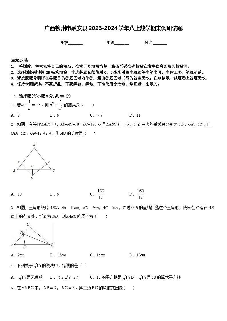 广西柳州市融安县2023-2024学年八上数学期末调研试题含答案01