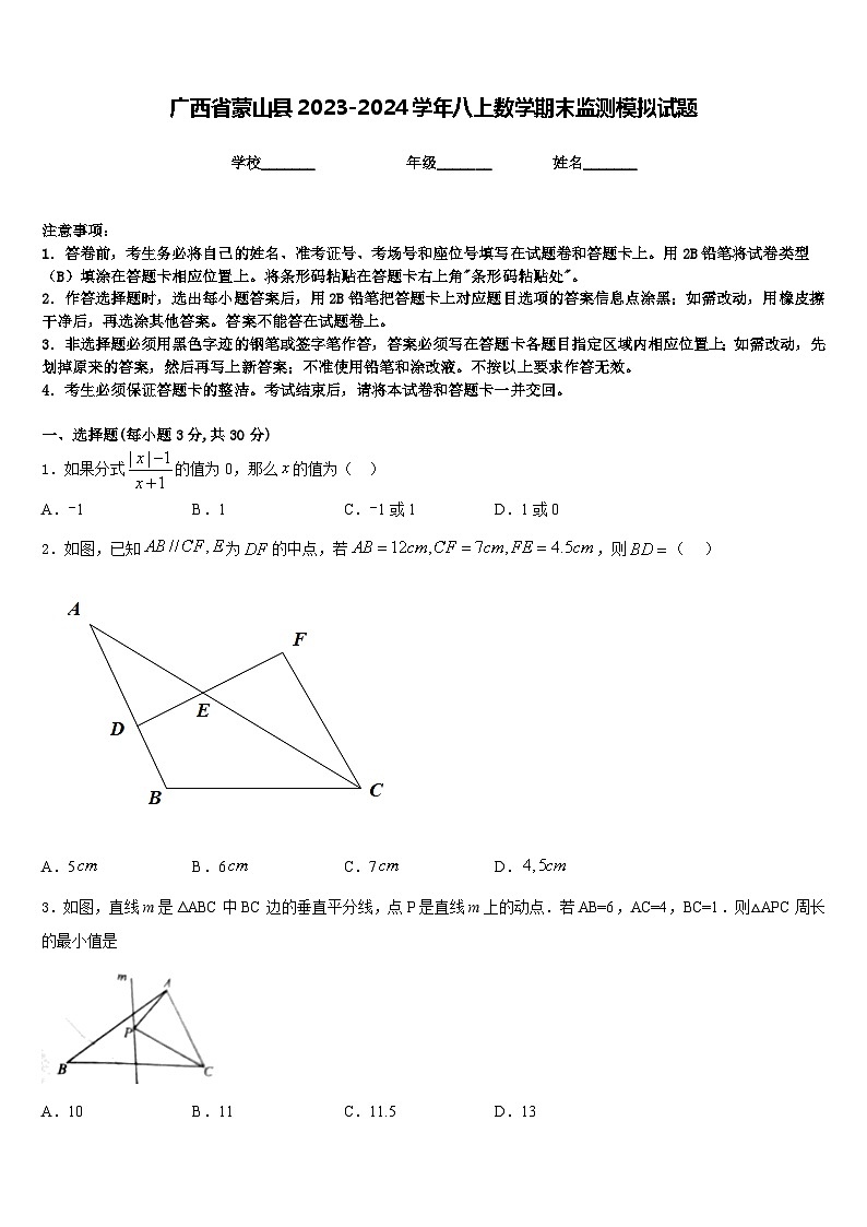 广西省蒙山县2023-2024学年八上数学期末监测模拟试题含答案01