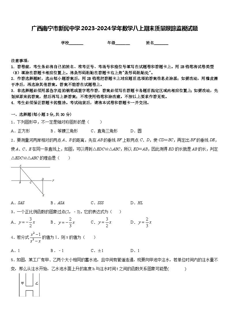 广西南宁市新民中学2023-2024学年数学八上期末质量跟踪监视试题含答案01