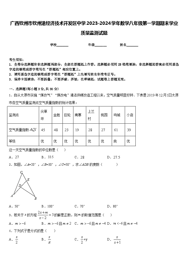 广西钦州市钦州港经济技术开发区中学2023-2024学年数学八年级第一学期期末学业质量监测试题含答案第1页