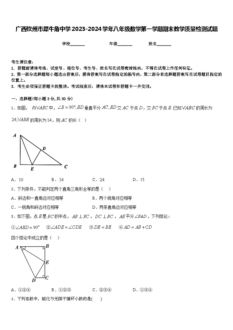 广西钦州市犀牛角中学2023-2024学年八年级数学第一学期期末教学质量检测试题含答案第1页