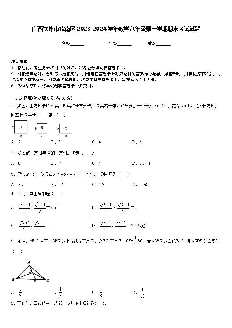 广西钦州市钦南区2023-2024学年数学八年级第一学期期末考试试题含答案第1页