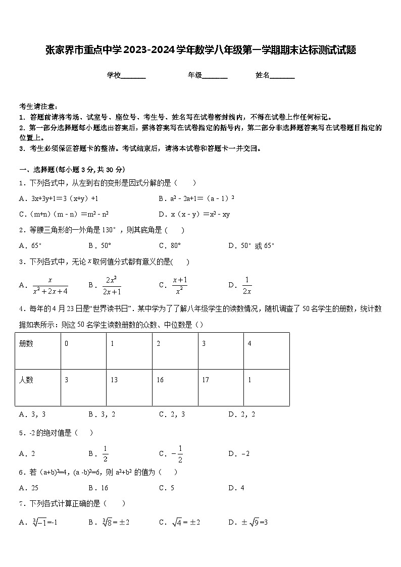 张家界市重点中学2023-2024学年数学八年级第一学期期末达标测试试题含答案第1页