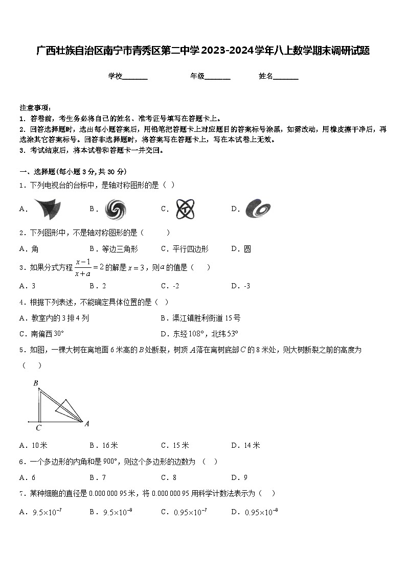广西壮族自治区南宁市青秀区第二中学2023-2024学年八上数学期末调研试题含答案01