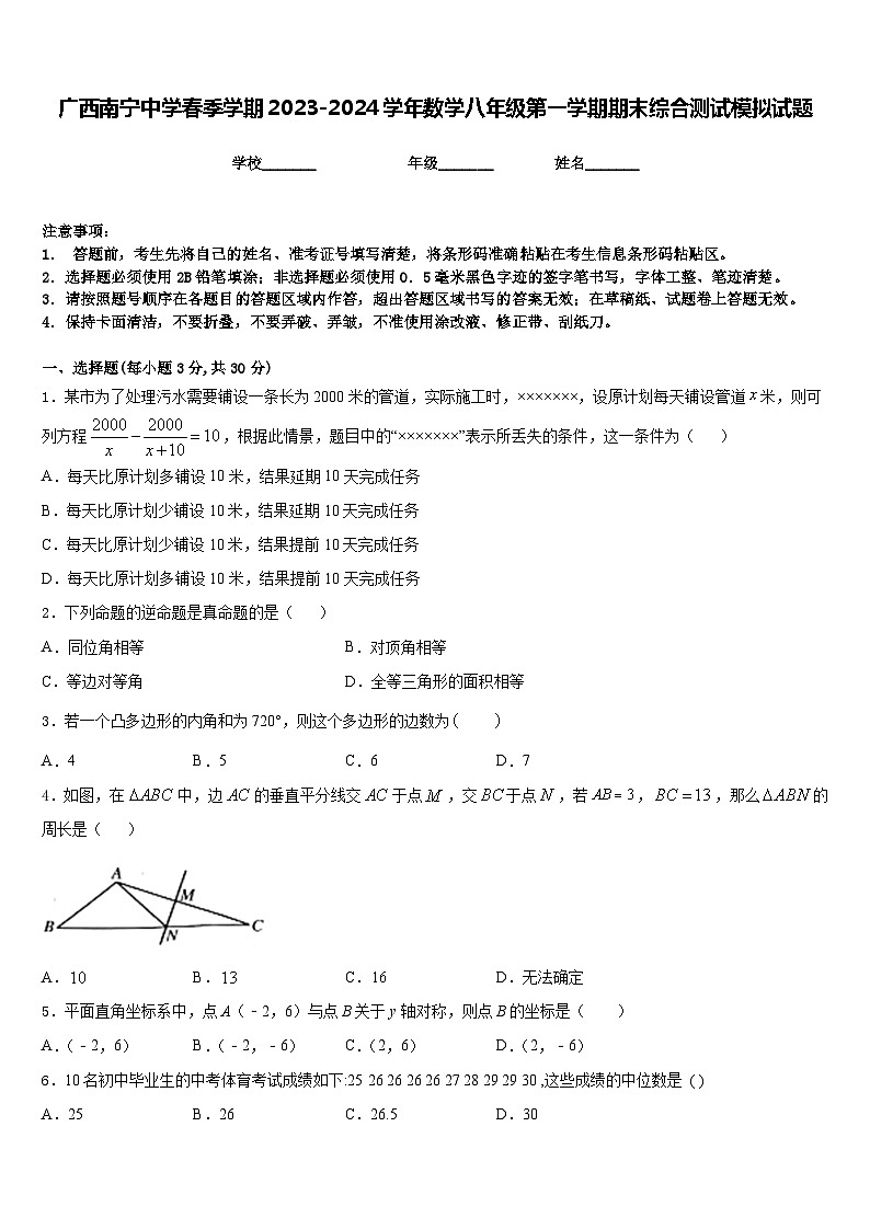 广西南宁中学春季学期2023-2024学年数学八年级第一学期期末综合测试模拟试题含答案第1页