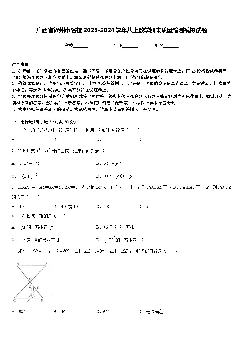 广西省钦州市名校2023-2024学年八上数学期末质量检测模拟试题含答案01