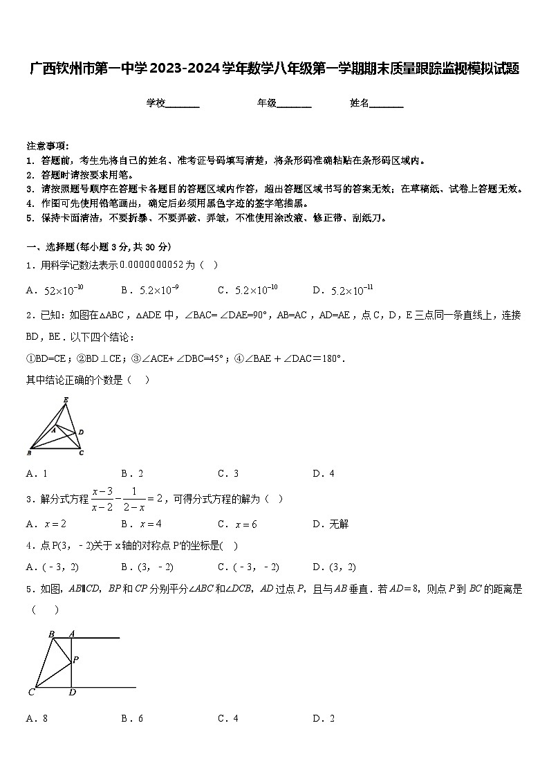 广西钦州市第一中学2023-2024学年数学八年级第一学期期末质量跟踪监视模拟试题含答案01