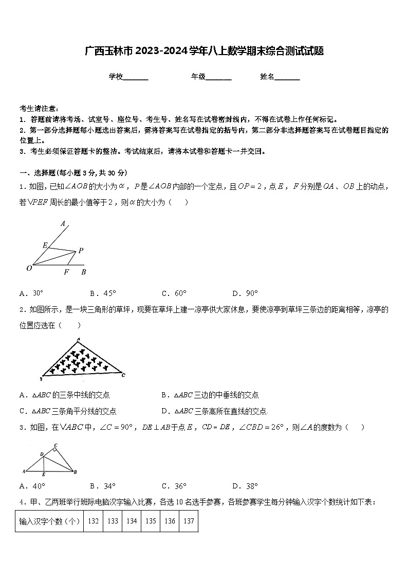 广西玉林市2023-2024学年八上数学期末综合测试试题含答案01