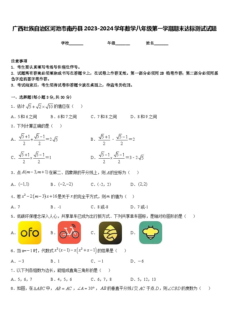 广西壮族自治区河池市南丹县2023-2024学年数学八年级第一学期期末达标测试试题含答案第1页