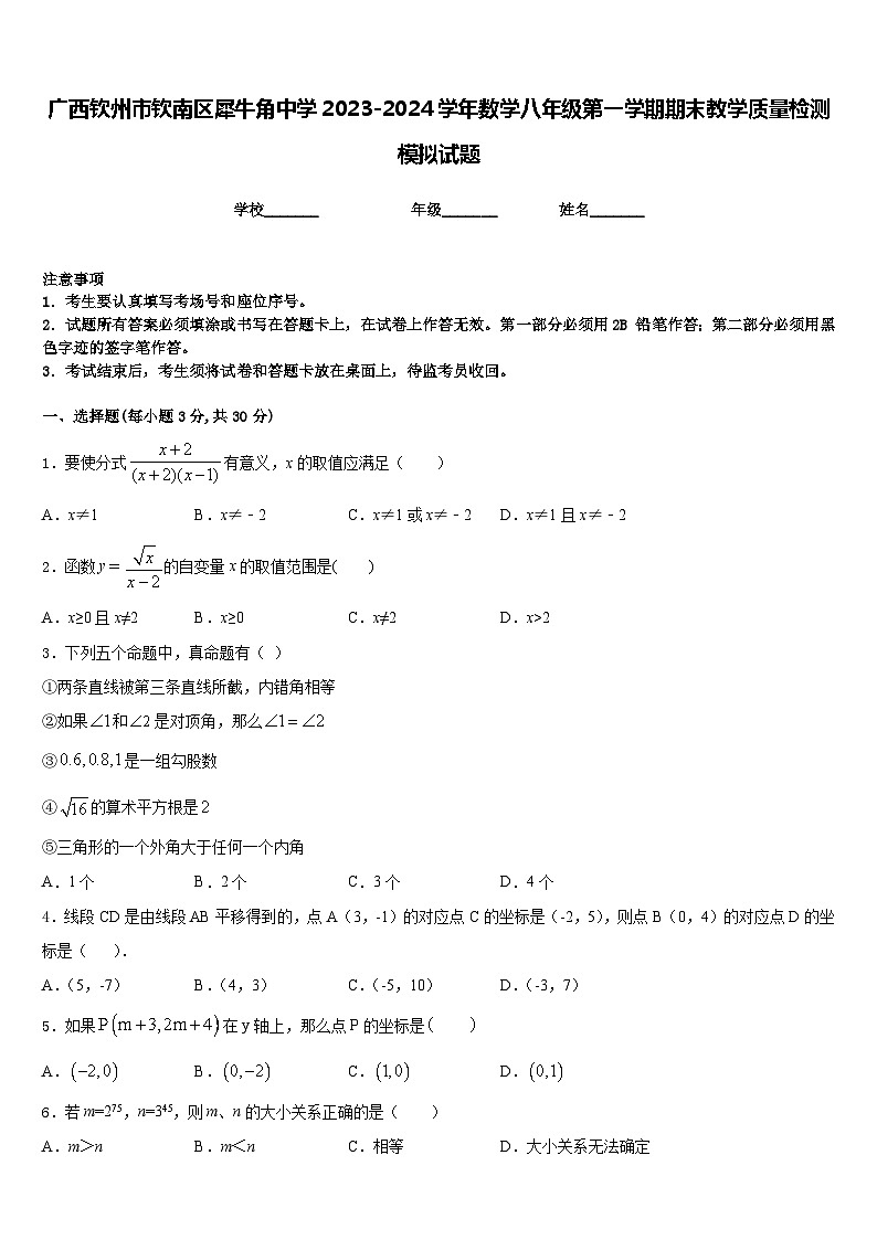 广西钦州市钦南区犀牛角中学2023-2024学年数学八年级第一学期期末教学质量检测模拟试题含答案01