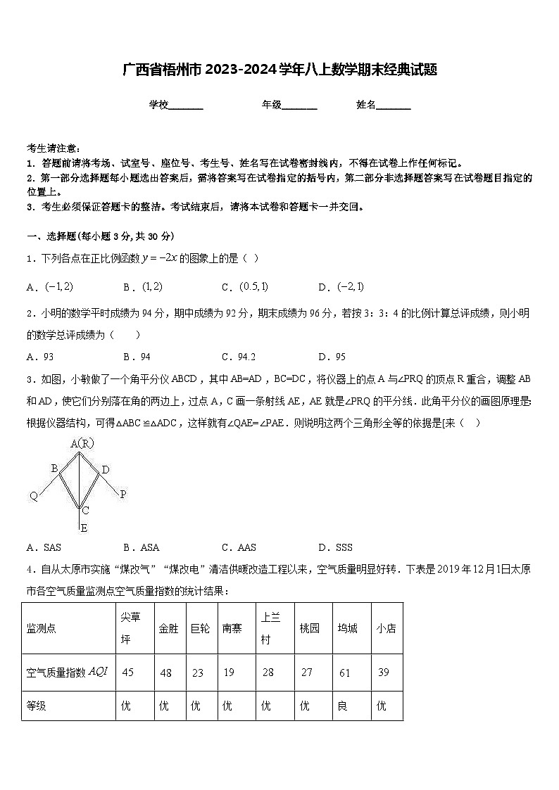 广西省梧州市2023-2024学年八上数学期末经典试题含答案01