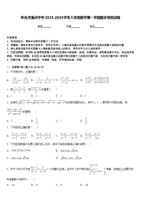 怀化市重点中学2023-2024学年八年级数学第一学期期末预测试题含答案