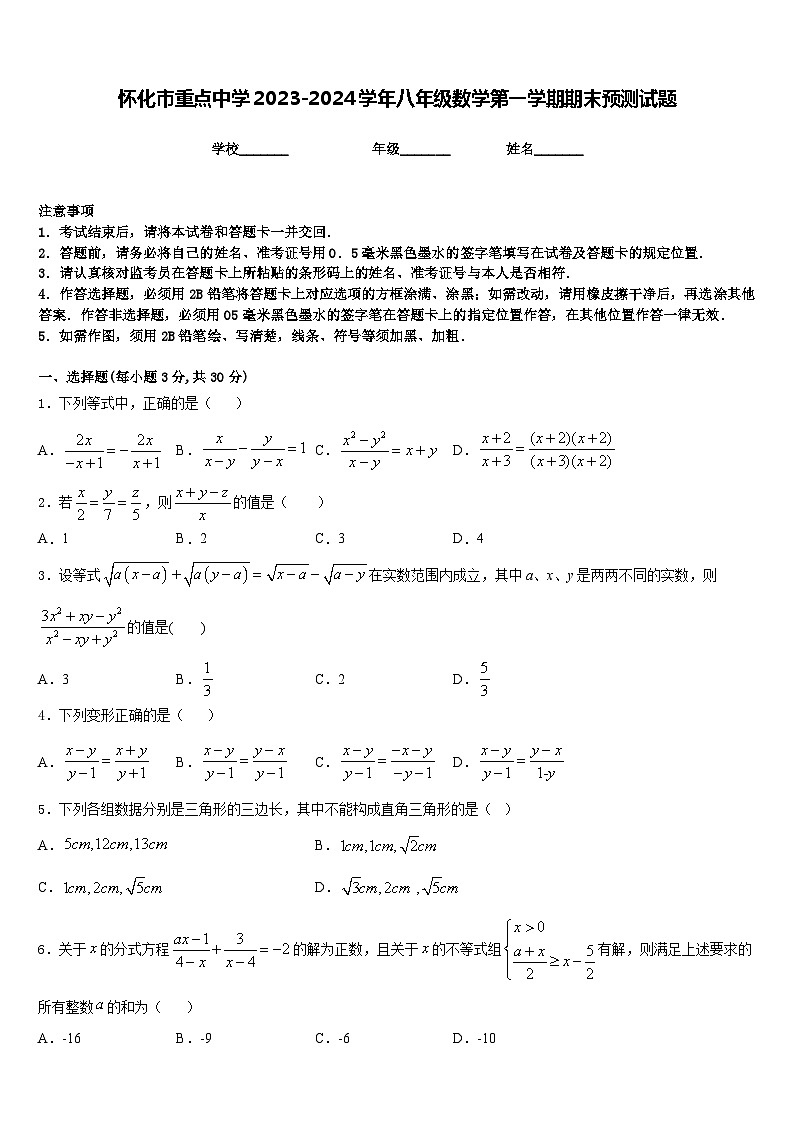 怀化市重点中学2023-2024学年八年级数学第一学期期末预测试题含答案第1页