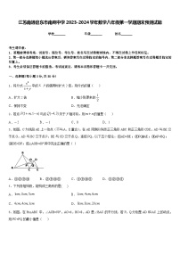 江苏南通启东市南苑中学2023-2024学年数学八年级第一学期期末预测试题含答案