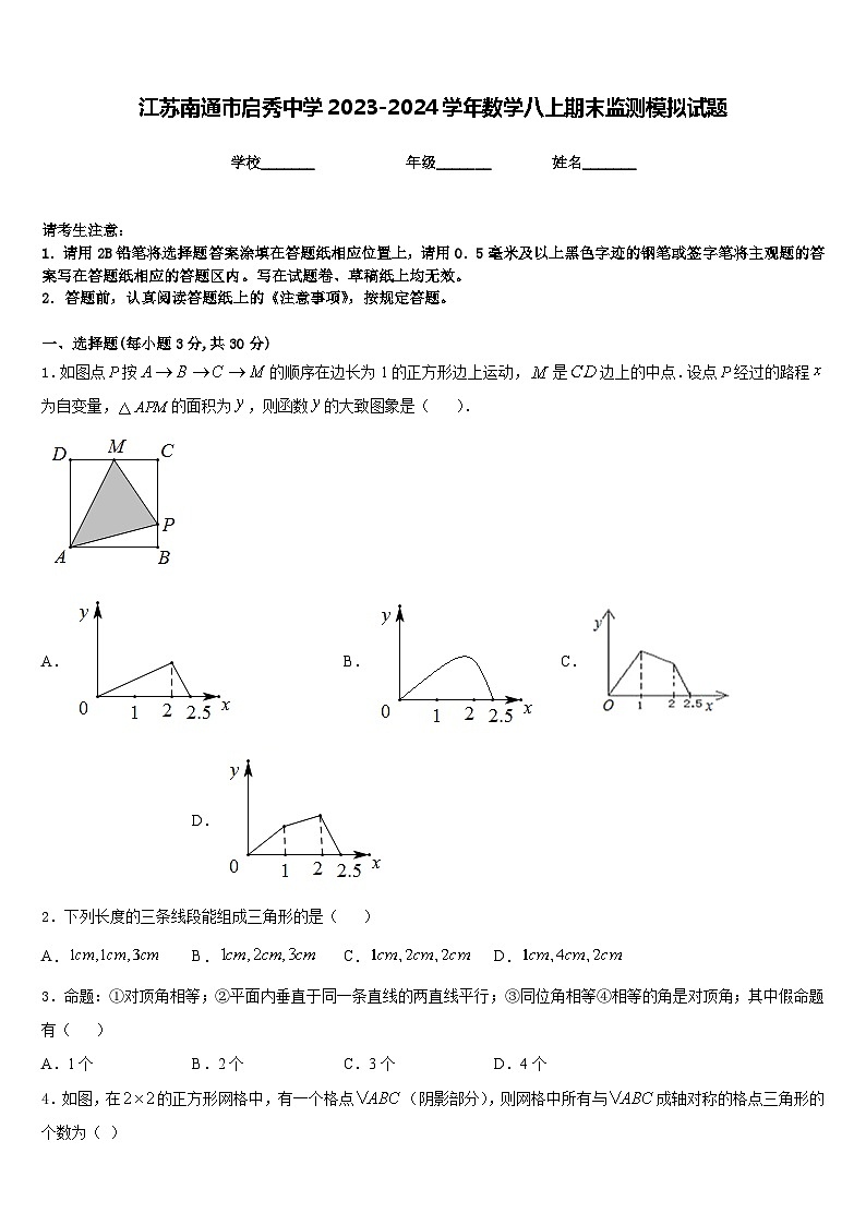 江苏南通市启秀中学2023-2024学年数学八上期末监测模拟试题含答案第1页