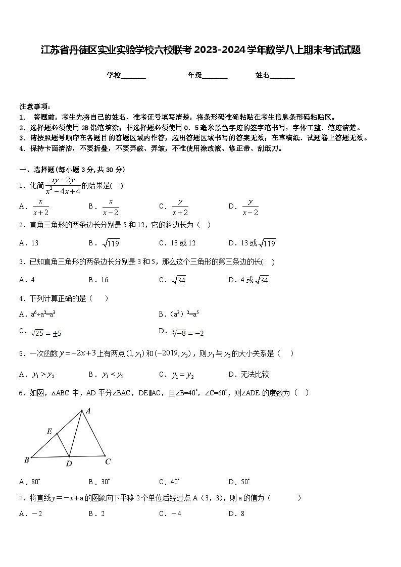 江苏省丹徒区实业实验学校六校联考2023-2024学年数学八上期末考试试题含答案01