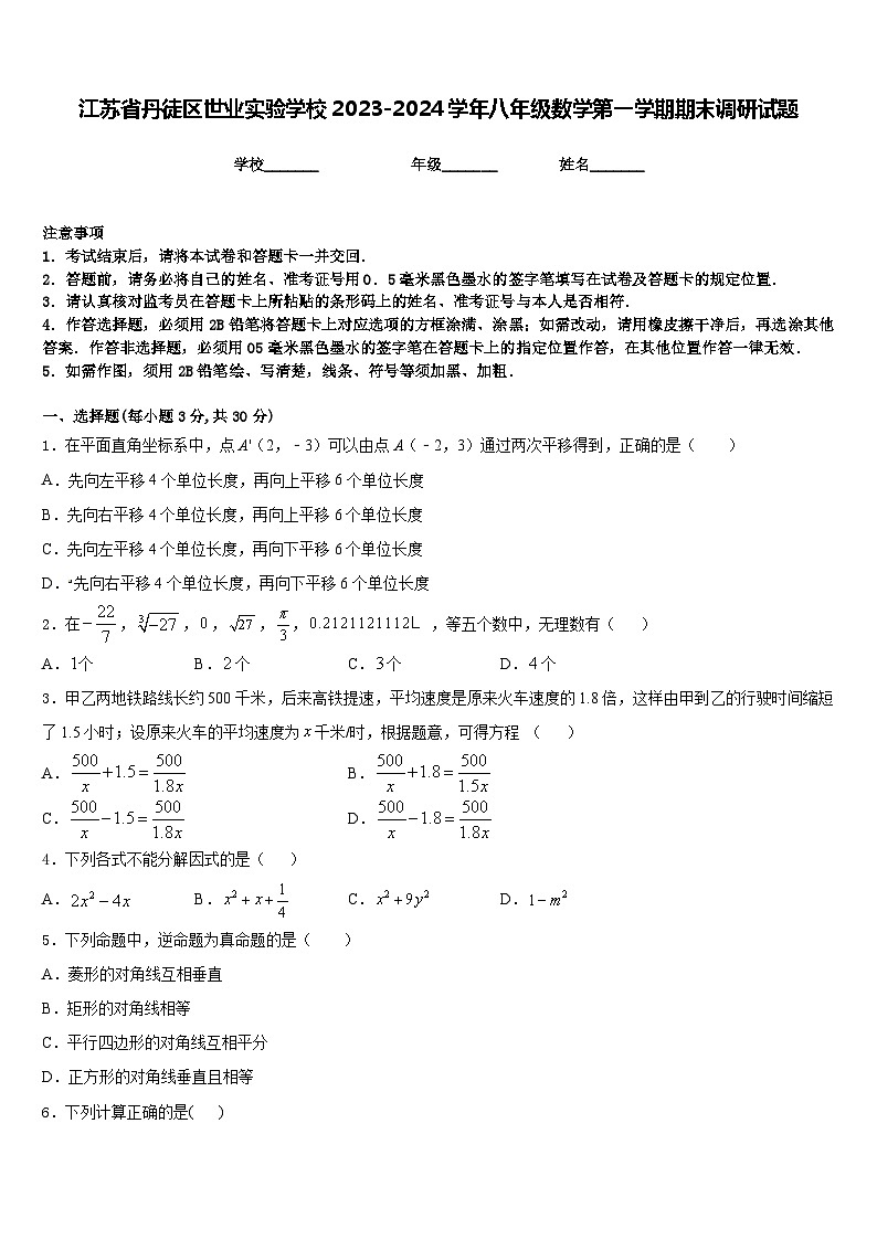 江苏省丹徒区世业实验学校2023-2024学年八年级数学第一学期期末调研试题含答案01