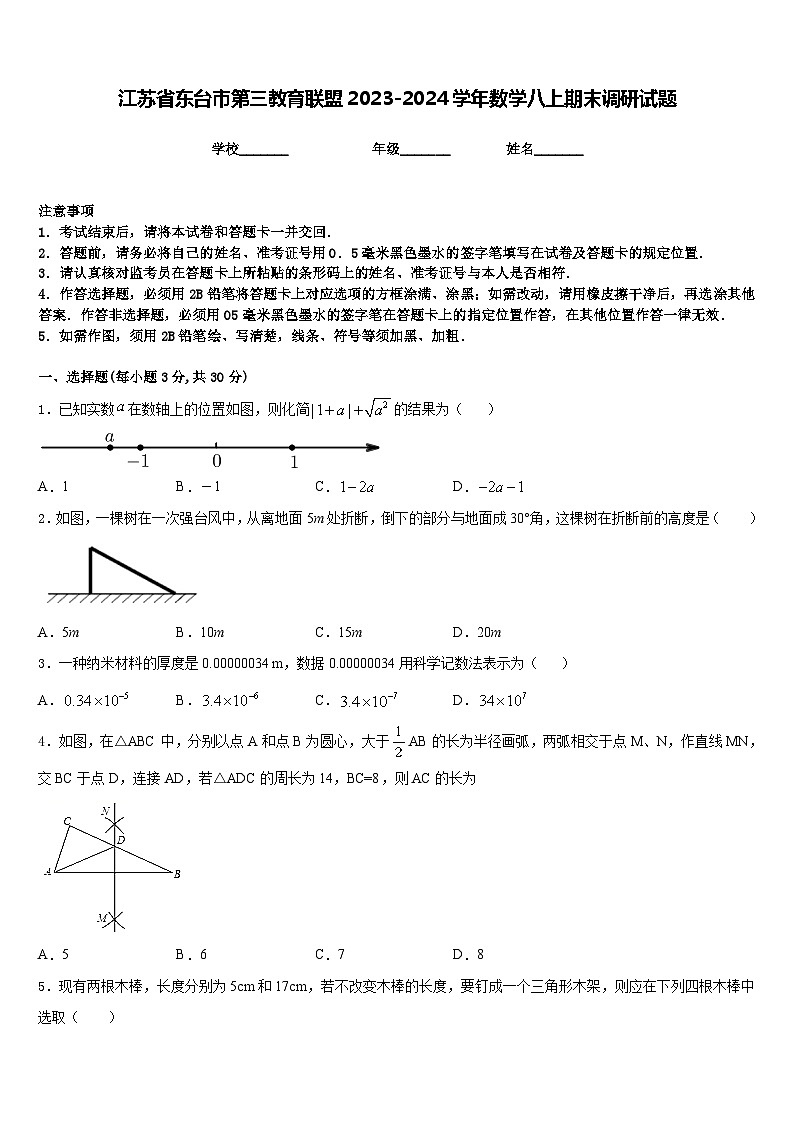 江苏省东台市第三教育联盟2023-2024学年数学八上期末调研试题含答案第1页
