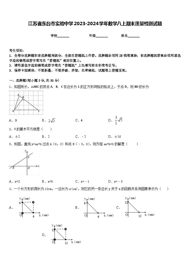 江苏省东台市实验中学2023-2024学年数学八上期末质量检测试题含答案第1页