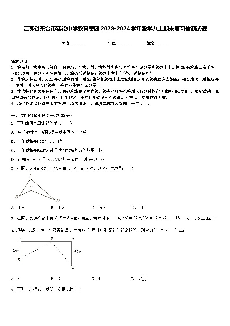 江苏省东台市实验中学教育集团2023-2024学年数学八上期末复习检测试题含答案第1页