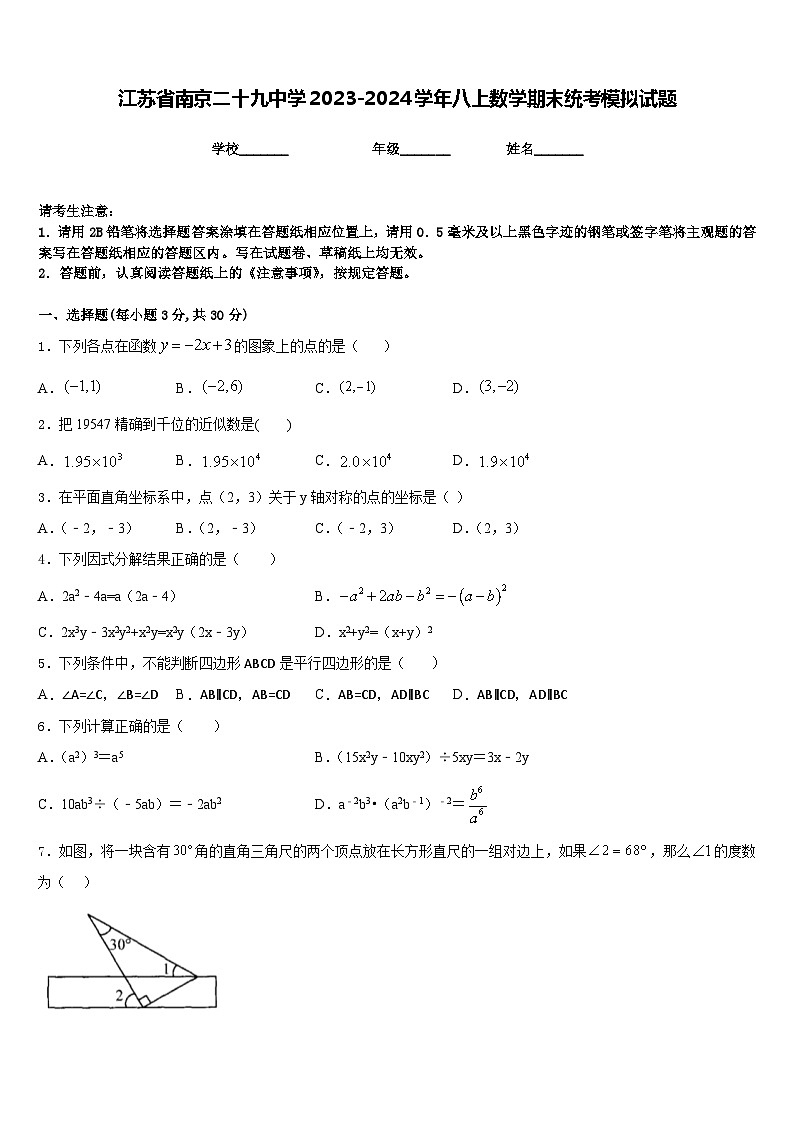 江苏省南京二十九中学2023-2024学年八上数学期末统考模拟试题含答案第1页