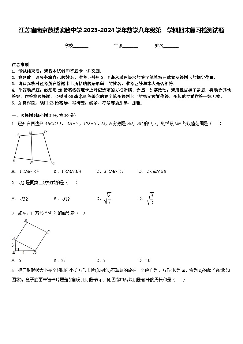 江苏省南京鼓楼实验中学2023-2024学年数学八年级第一学期期末复习检测试题含答案第1页