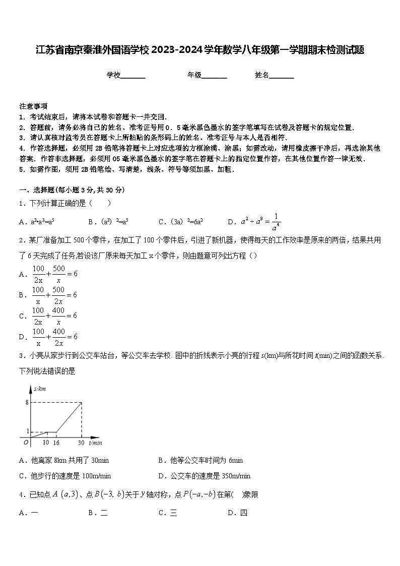 江苏省南京秦淮外国语学校2023-2024学年数学八年级第一学期期末检测试题含答案第1页