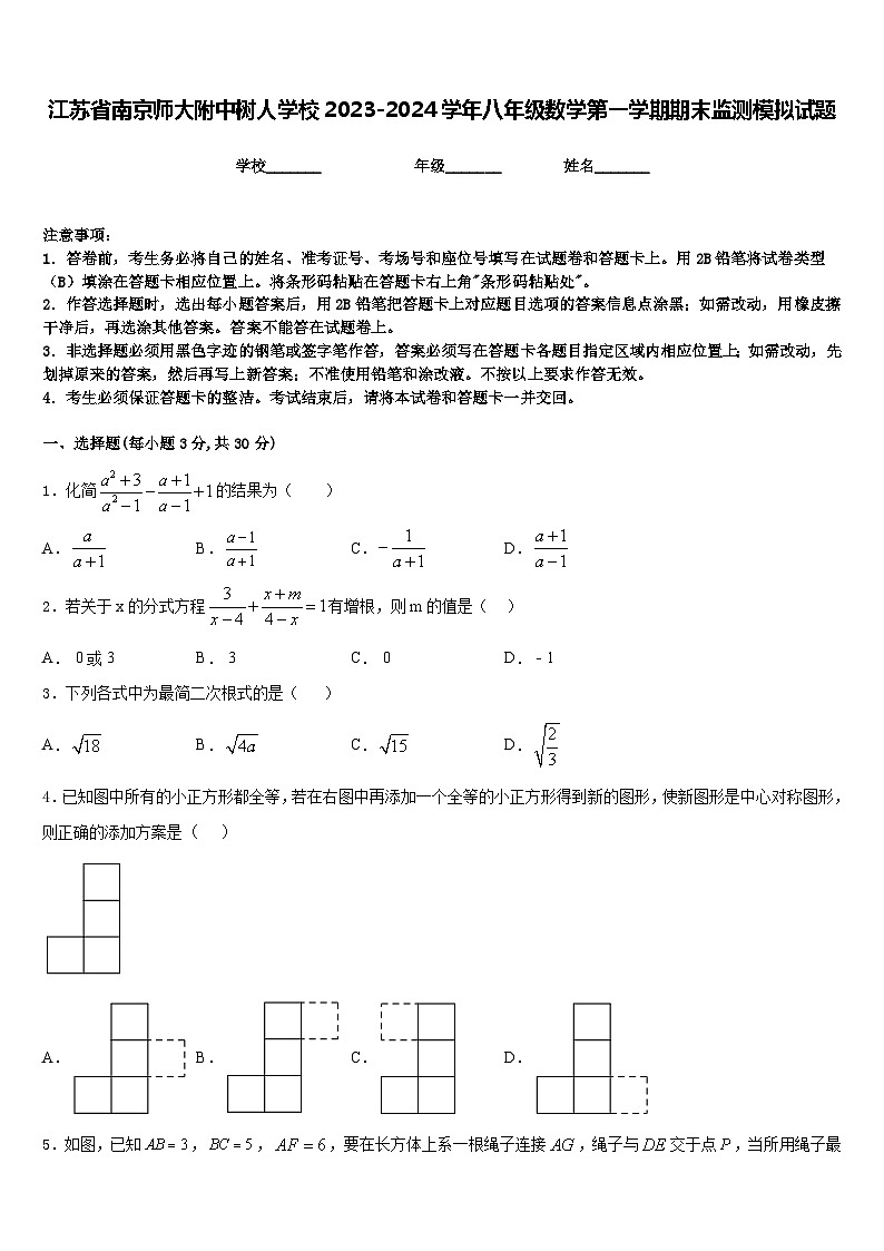 江苏省南京师大附中树人学校2023-2024学年八年级数学第一学期期末监测模拟试题含答案第1页