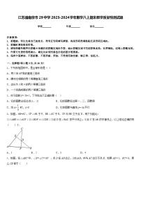 江苏省南京市29中学2023-2024学年数学八上期末教学质量检测试题含答案