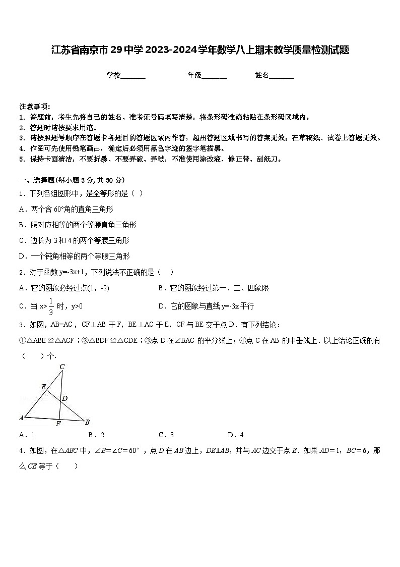 江苏省南京市29中学2023-2024学年数学八上期末教学质量检测试题含答案第1页