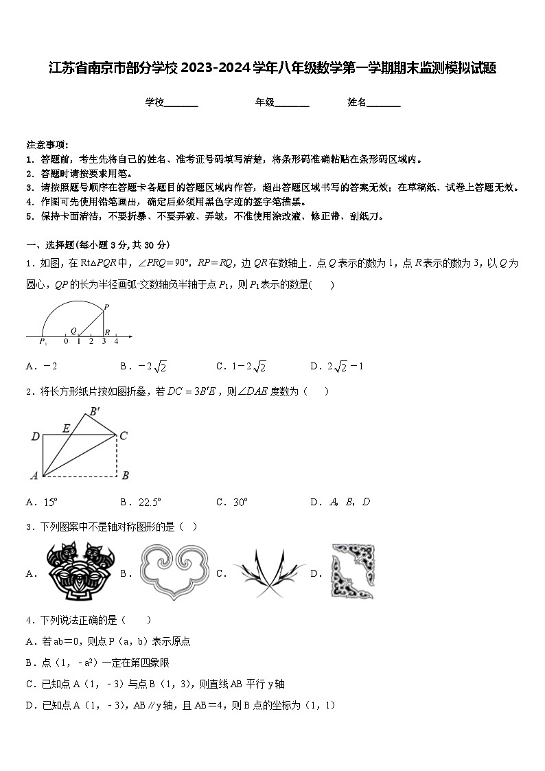 江苏省南京市部分学校2023-2024学年八年级数学第一学期期末监测模拟试题含答案第1页