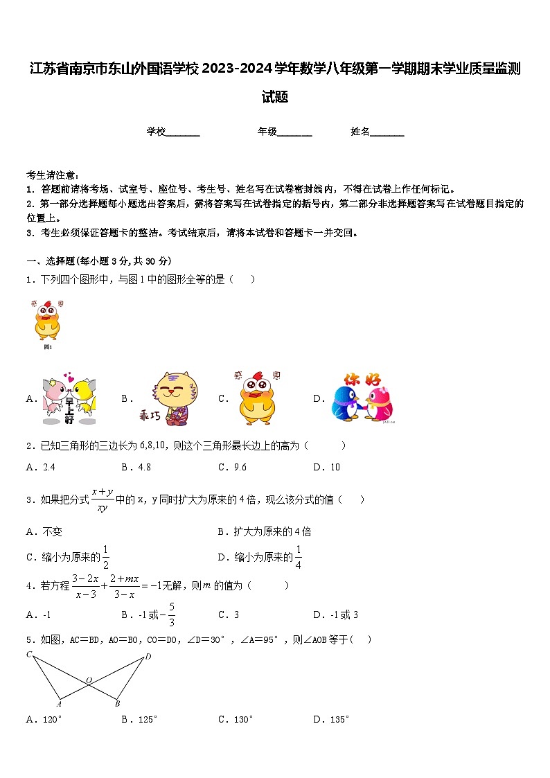江苏省南京市东山外国语学校2023-2024学年数学八年级第一学期期末学业质量监测试题含答案第1页