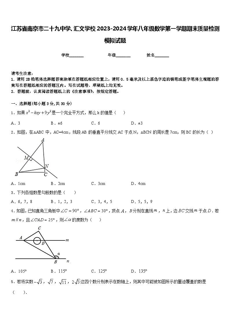 江苏省南京市二十九中学、汇文学校2023-2024学年八年级数学第一学期期末质量检测模拟试题含答案第1页