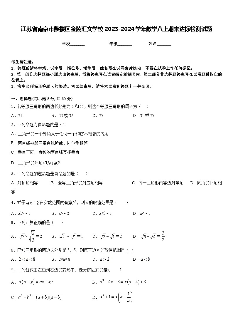 江苏省南京市鼓楼区金陵汇文学校2023-2024学年数学八上期末达标检测试题含答案01