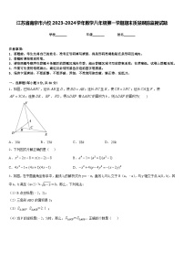 江苏省南京市六校2023-2024学年数学八年级第一学期期末质量跟踪监视试题含答案