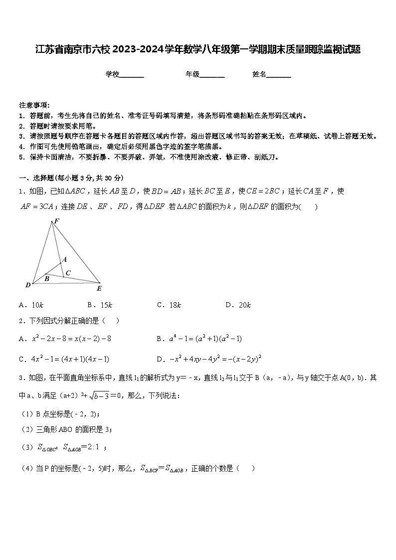 江苏省南京市六校2023-2024学年数学八年级第一学期期末质量跟踪监视试题含答案01
