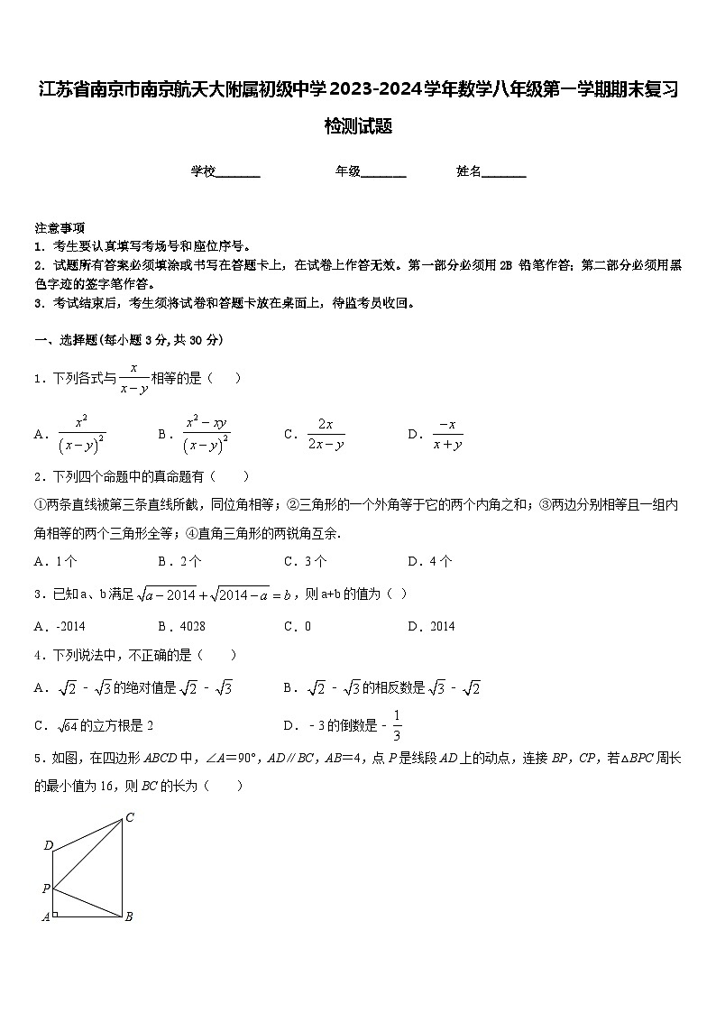 江苏省南京市南京航天大附属初级中学2023-2024学年数学八年级第一学期期末复习检测试题含答案第1页