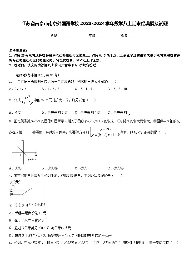 江苏省南京市南京外国语学校2023-2024学年数学八上期末经典模拟试题含答案01
