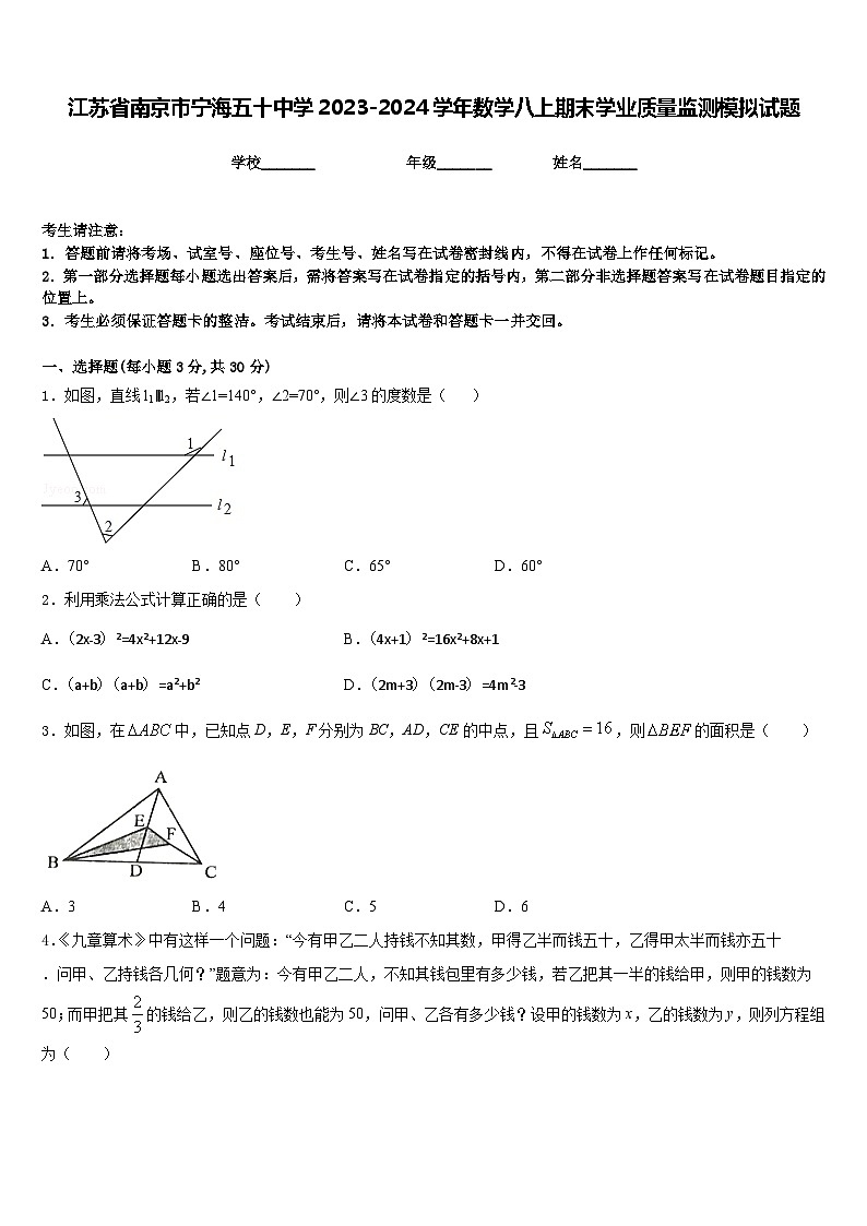 江苏省南京市宁海五十中学2023-2024学年数学八上期末学业质量监测模拟试题含答案第1页