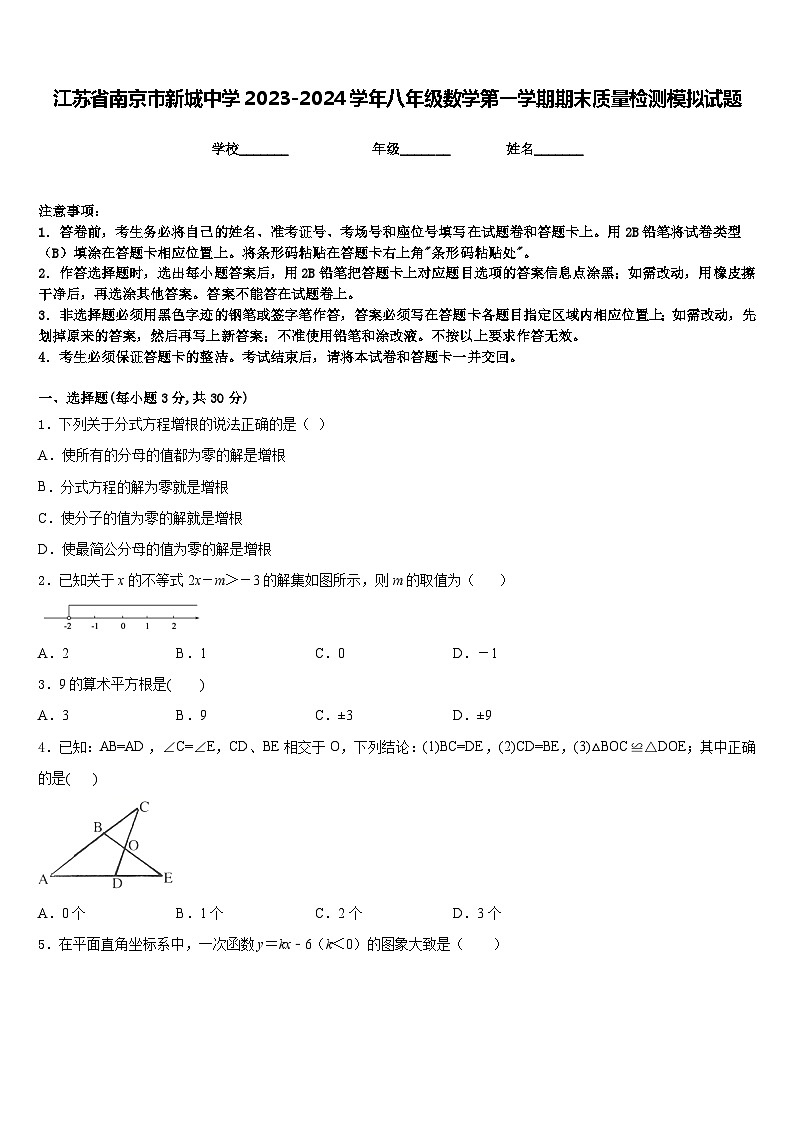 江苏省南京市新城中学2023-2024学年八年级数学第一学期期末质量检测模拟试题含答案01