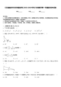 江苏省南京市玄武外国语学校2023-2024学年八年级数学第一学期期末统考试题含答案