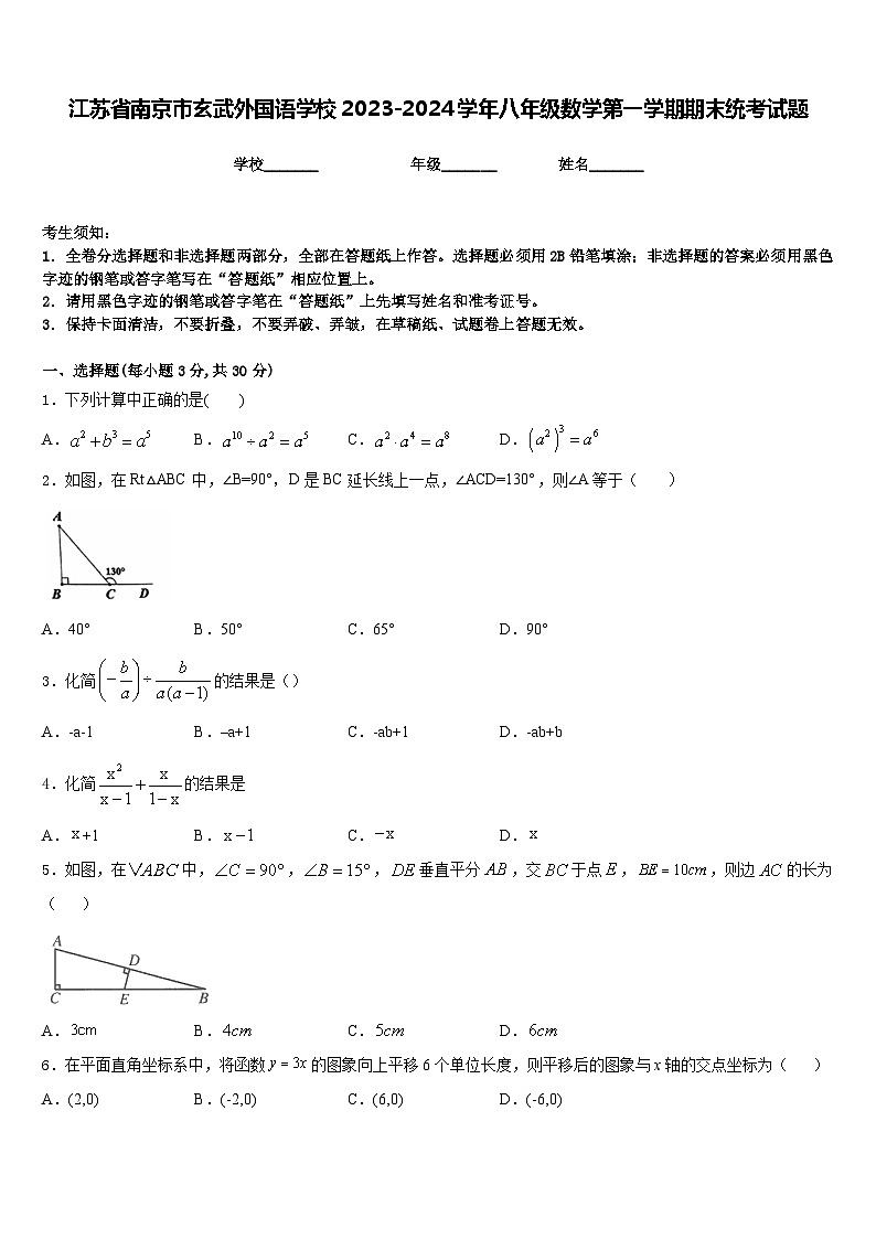 江苏省南京市玄武外国语学校2023-2024学年八年级数学第一学期期末统考试题含答案01