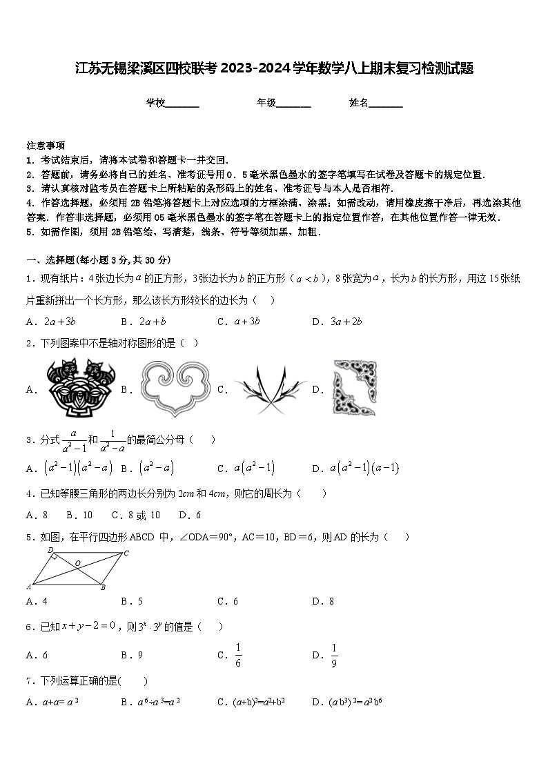 江苏无锡梁溪区四校联考2023-2024学年数学八上期末复习检测试题含答案第1页