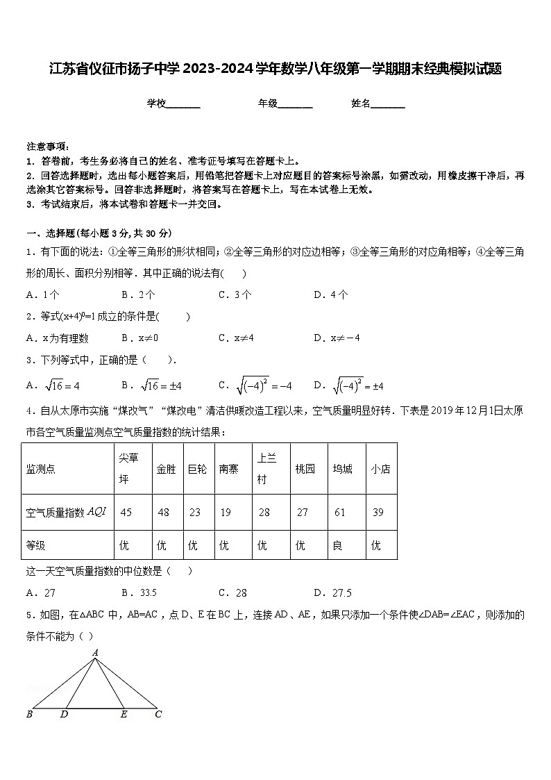 江苏省仪征市扬子中学2023-2024学年数学八年级第一学期期末经典模拟试题含答案01