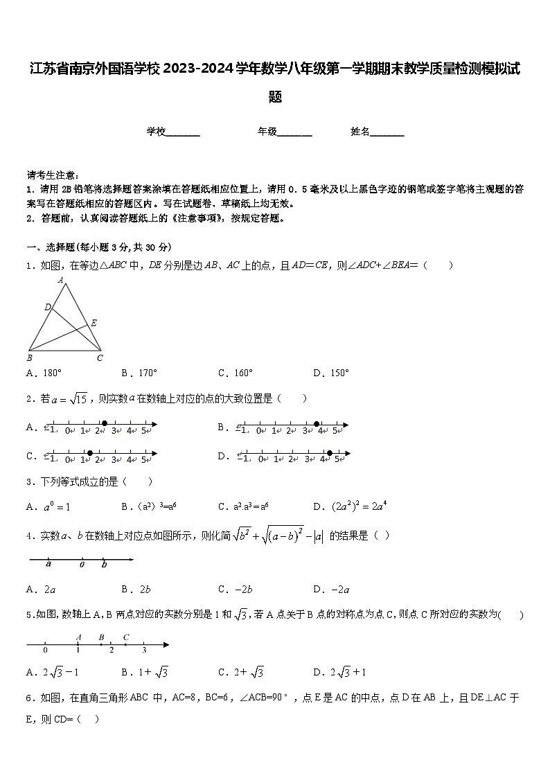 江苏省南京外国语学校2023-2024学年数学八年级第一学期期末教学质量检测模拟试题含答案第1页